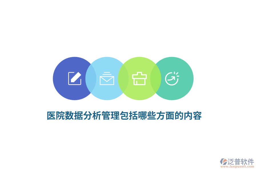 醫(yī)院數(shù)據(jù)分析管理包括哪些方面的內(nèi)容？