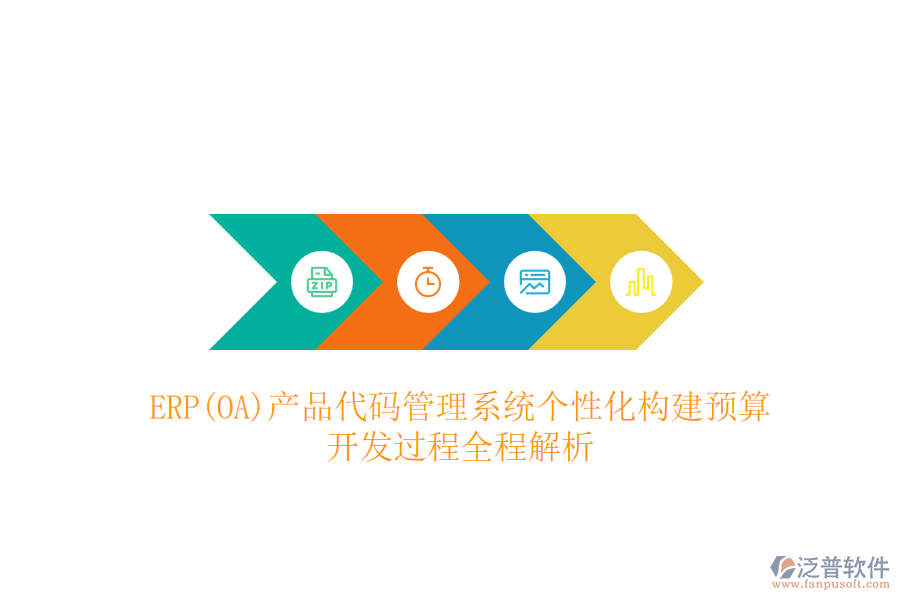 ERP(OA)產(chǎn)品代碼管理系統(tǒng)個(gè)性化構(gòu)建預(yù)算，開發(fā)過程全程解析