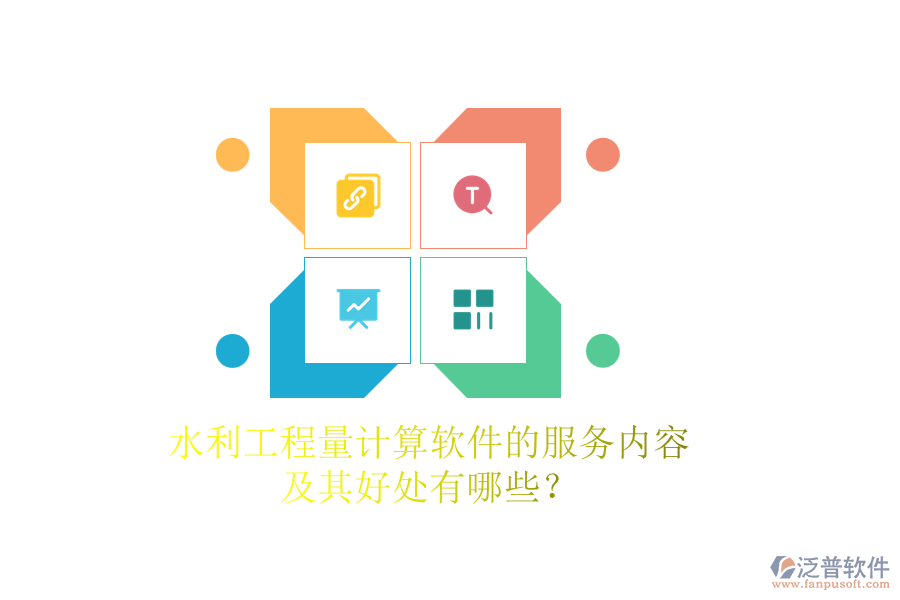 水利工程量計(jì)算軟件的服務(wù)內(nèi)容及其好處有哪些？