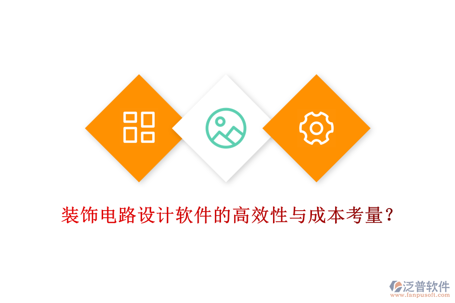 裝飾電路設計軟件的高效性與成本考量？