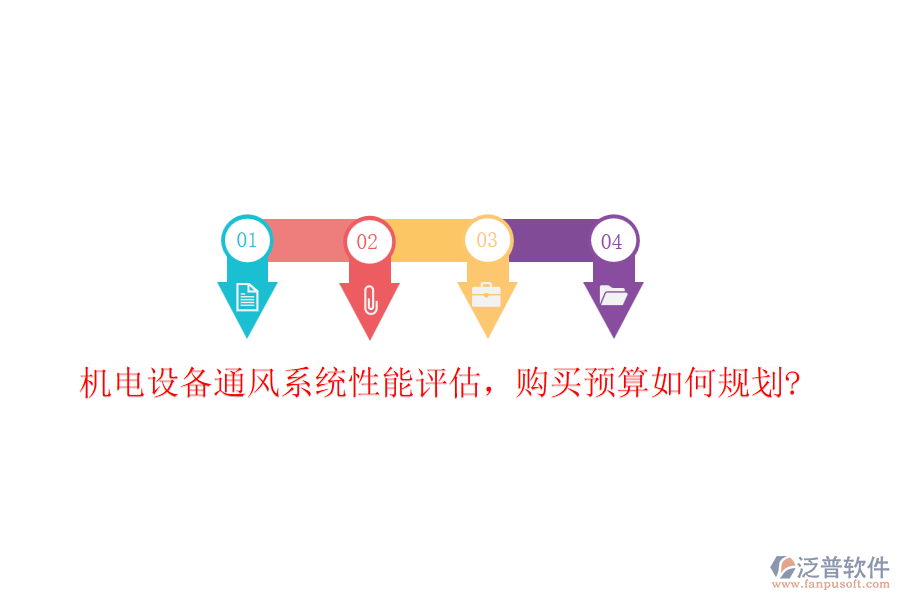 機(jī)電設(shè)備通風(fēng)系統(tǒng)性能評(píng)估，購(gòu)買預(yù)算如何規(guī)劃?