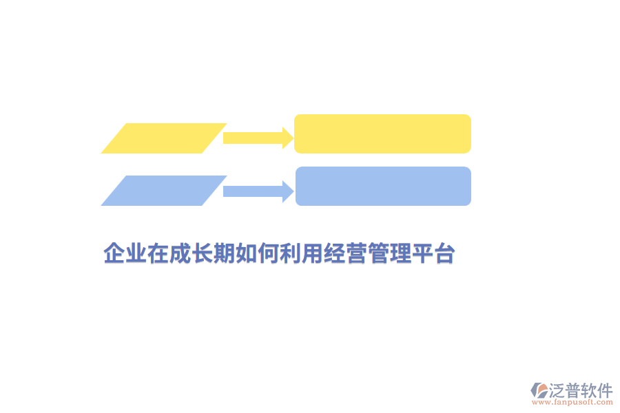 企業(yè)在成長(zhǎng)期如何利用經(jīng)營(yíng)管理平臺(tái)？
