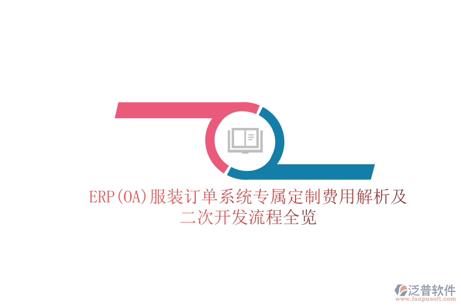 ERP(OA)服裝訂單系統(tǒng)專屬定制費用解析及<a href=http://m.napavibes.com/Implementation/kaifa/ target=_blank class=infotextkey>二次開發(fā)</a>流程全覽