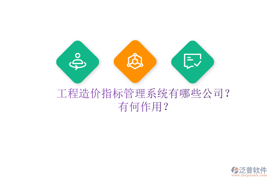 工程造價指標(biāo)管理系統(tǒng)有哪些公司？有何作用？