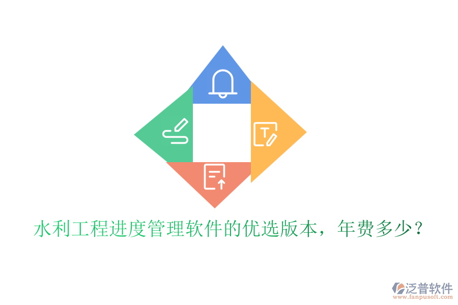 水利工程進(jìn)度管理軟件的優(yōu)選版本，年費(fèi)多少？