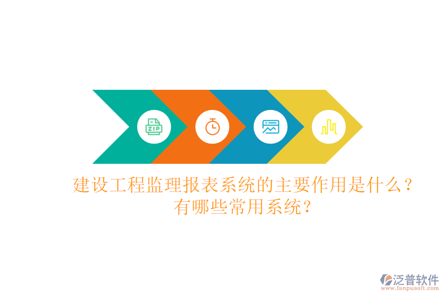 建設(shè)工程監(jiān)理報(bào)表系統(tǒng)的主要作用是什么？有哪些常用系統(tǒng)？