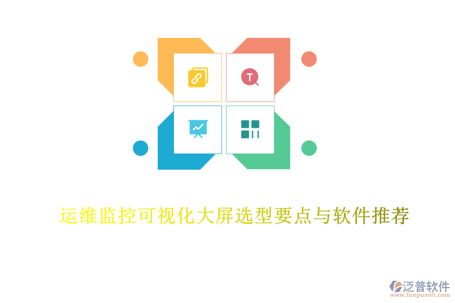  運維監(jiān)控可視化大屏選型要點與軟件推薦