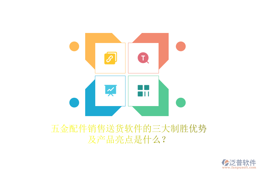 五金配件銷售送貨軟件的三大制勝優(yōu)勢(shì)及產(chǎn)品亮點(diǎn)是什么？