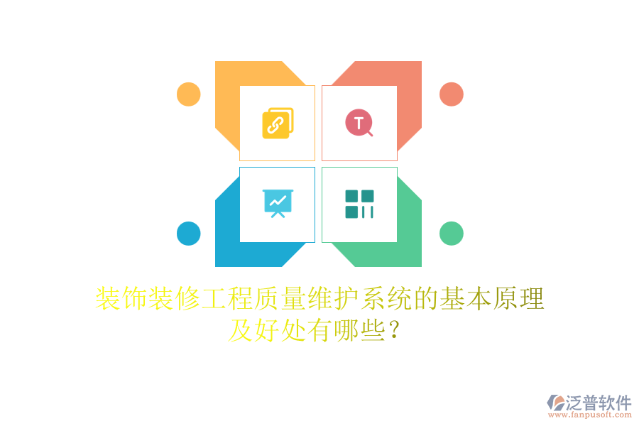 裝飾裝修工程質(zhì)量維護系統(tǒng)的基本原理及好處有哪些？