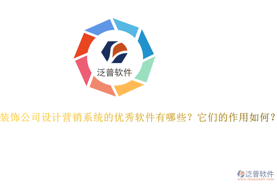 裝飾公司設(shè)計營銷系統(tǒng)的優(yōu)秀軟件有哪些？它們的作用如何？