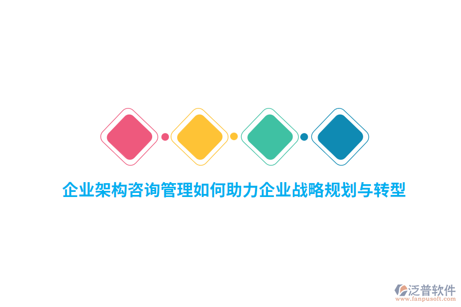 企業(yè)架構(gòu)咨詢管理如何助力企業(yè)戰(zhàn)略規(guī)劃與轉(zhuǎn)型？