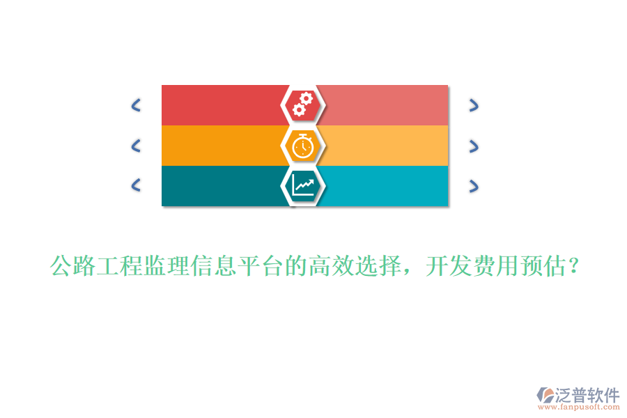 公路工程監(jiān)理信息平臺(tái)的高效選擇，開(kāi)發(fā)費(fèi)用預(yù)估？