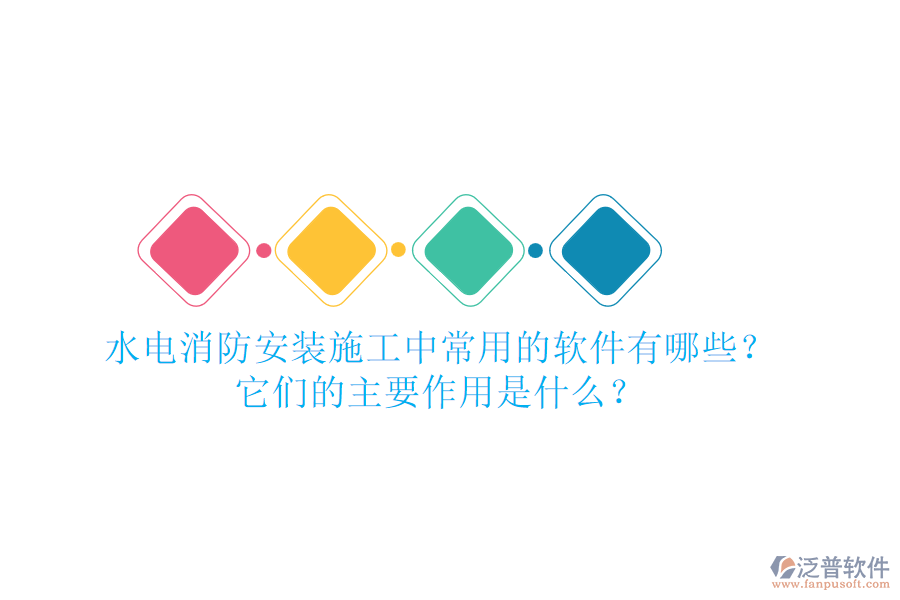 水電消防安裝施工中，常用的軟件有哪些？它們的主要作用是什么？