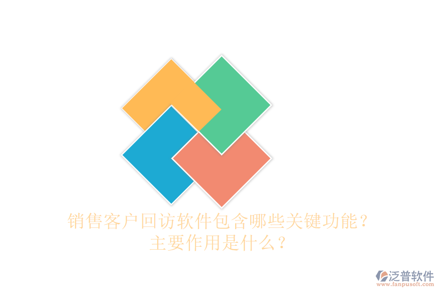 銷(xiāo)售客戶回訪軟件包含哪些關(guān)鍵功能？主要作用是什么？