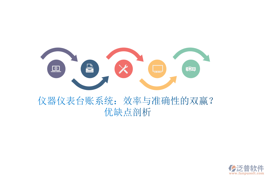 儀器儀表臺賬系統(tǒng)：效率與準(zhǔn)確性的雙贏？優(yōu)缺點(diǎn)剖析