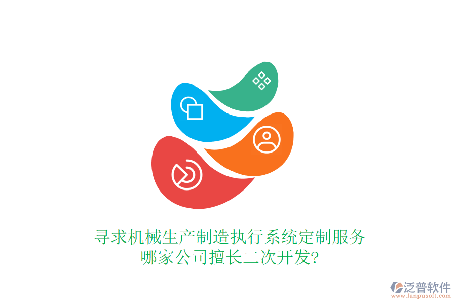 尋求機(jī)械生產(chǎn)制造執(zhí)行系統(tǒng)定制服務(wù),哪家公司擅長(zhǎng)二次開發(fā)?