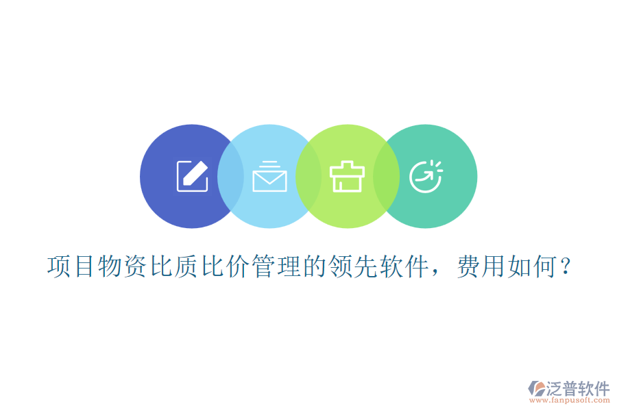 項(xiàng)目物資比質(zhì)比價(jià)管理的領(lǐng)先軟件，費(fèi)用如何？