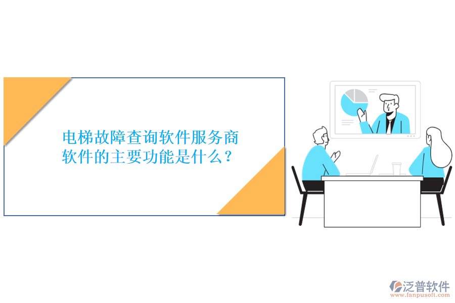 電梯故障查詢軟件服務(wù)商及軟件的主要功能是什么？