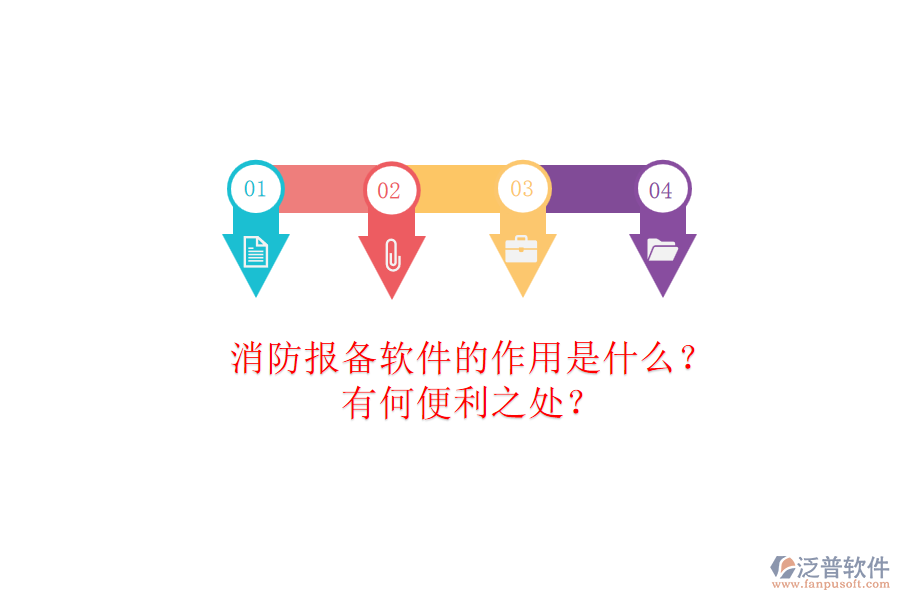 消防報備軟件的作用是什么？有何便利之處？