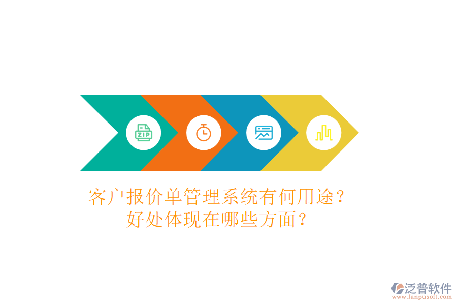 客戶報(bào)價(jià)單管理系統(tǒng)有何用途？好處體現(xiàn)在哪些方面？