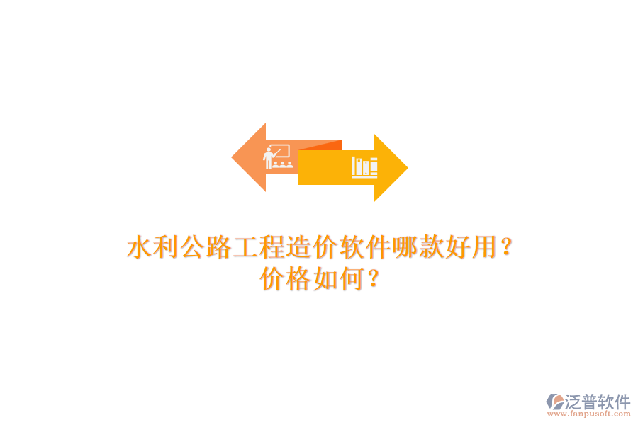 水利公路工程造價(jià)軟件哪款好用？?jī)r(jià)格如何？