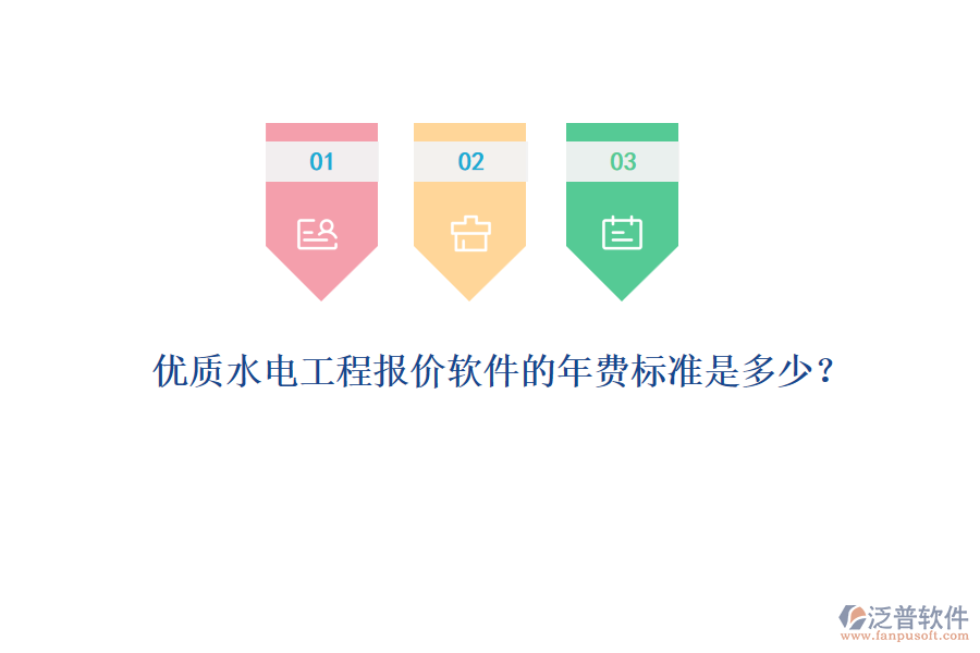 優(yōu)質水電工程報價軟件的年費標準是多少?