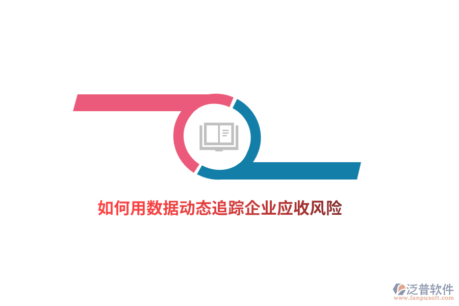 如何用數(shù)據(jù)動態(tài)追蹤企業(yè)應(yīng)收風(fēng)險？
