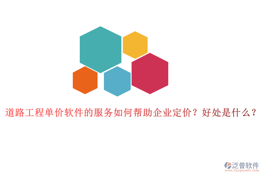 道路工程單價軟件的服務(wù)如何幫助企業(yè)定價？好處是什么？