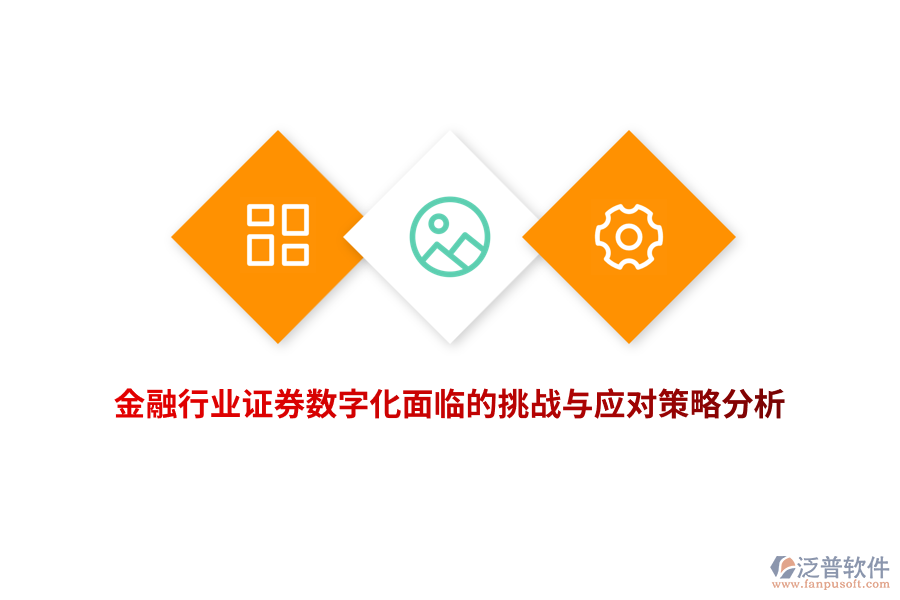 金融行業(yè)證券數(shù)字化面臨的挑戰(zhàn)與應(yīng)對(duì)策略分析