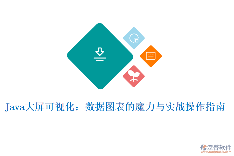 Java大屏可視化:數(shù)據(jù)圖表的魔力與實(shí)戰(zhàn)操作指南