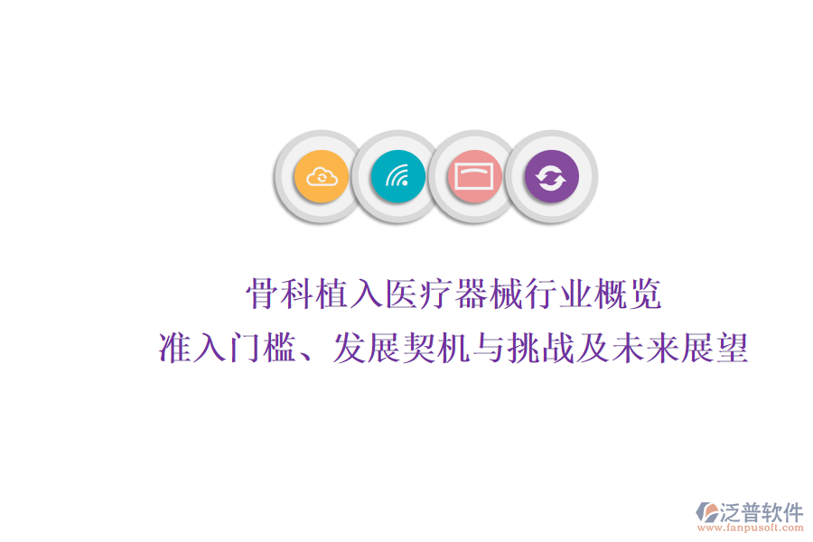 骨科植入醫(yī)療器械行業(yè)概覽：準(zhǔn)入門檻、發(fā)展契機(jī)與挑戰(zhàn)及未來展望