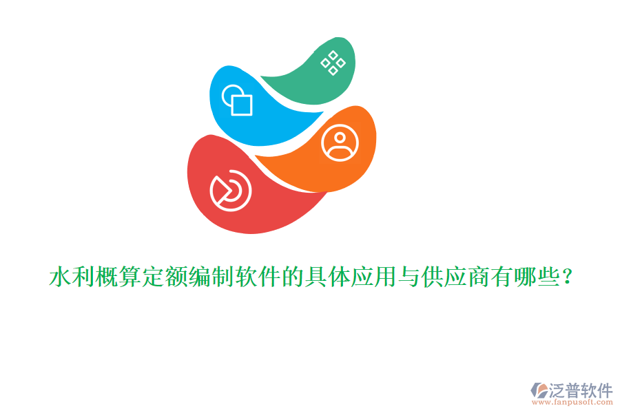 水利概算定額編制軟件的具體應(yīng)用與供應(yīng)商有哪些？
