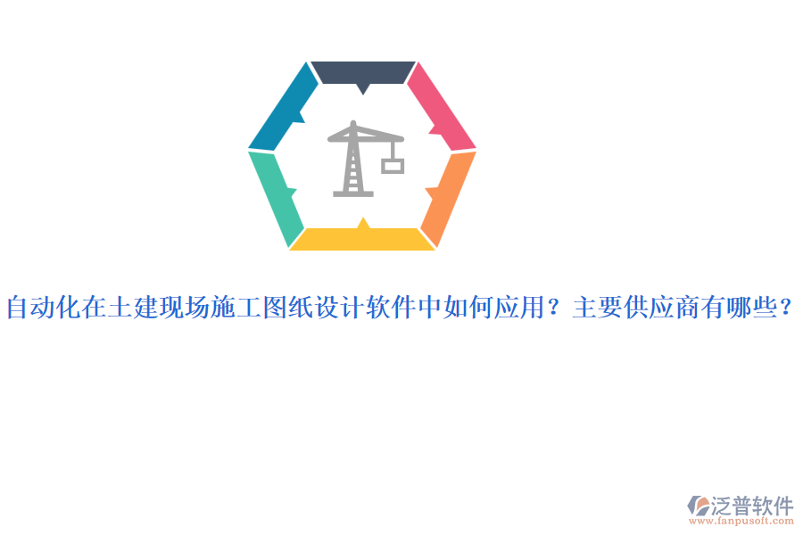 自動(dòng)化在土建現(xiàn)場(chǎng)施工圖紙?jiān)O(shè)計(jì)軟件中如何應(yīng)用？主要供應(yīng)商有哪些？