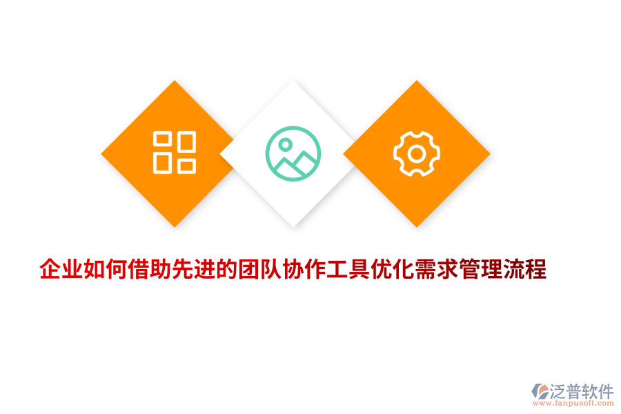 企業(yè)如何借助先進(jìn)的團(tuán)隊(duì)協(xié)作工具優(yōu)化需求管理流程?