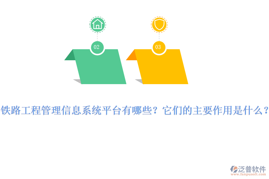 鐵路工程管理信息系統(tǒng)平臺(tái)有哪些？它們的主要作用是什么？
