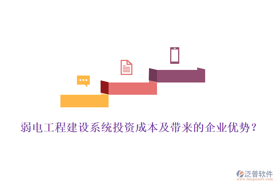 弱電工程建設(shè)系統(tǒng)投資成本及帶來(lái)的企業(yè)優(yōu)勢(shì)？