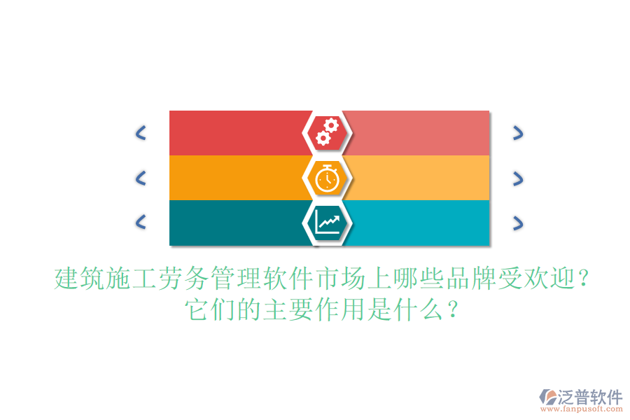 建筑施工勞務(wù)管理軟件市場(chǎng)上哪些品牌受歡迎？它們的主要作用是什么？