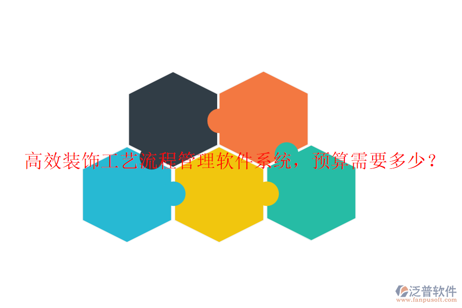 高效裝飾工藝流程管理軟件系統(tǒng)，預(yù)算需要多少？
