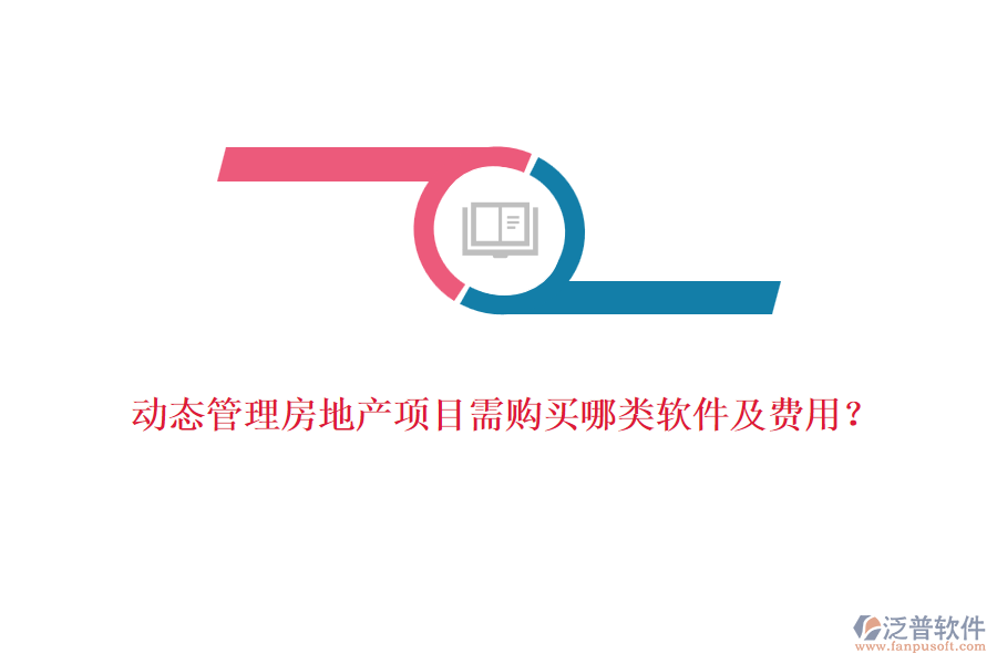 動態(tài)管理房地產(chǎn)項目需購買哪類軟件及費用？