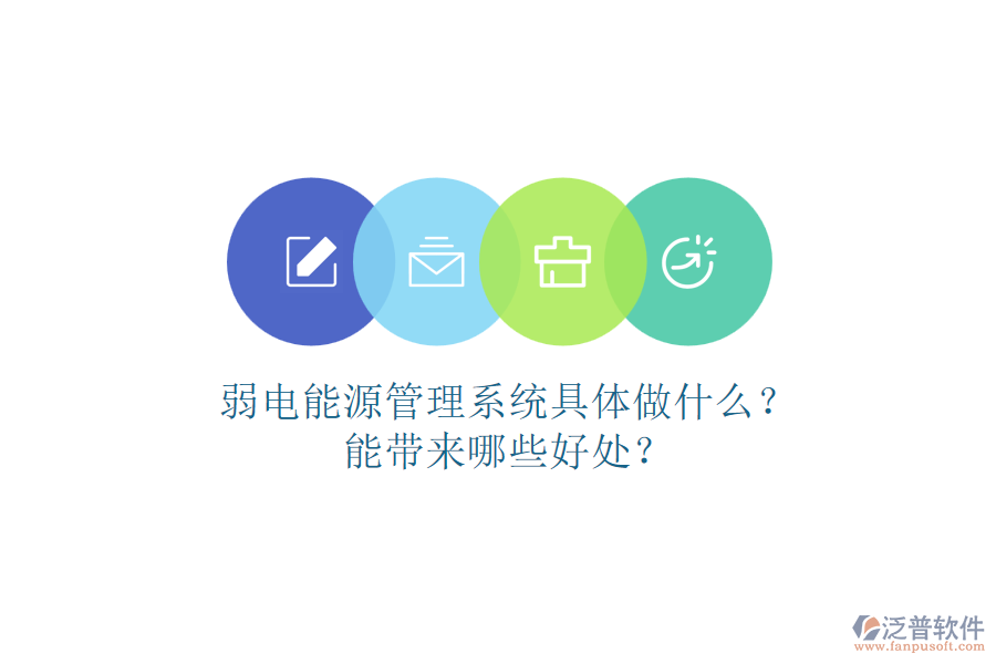 弱電能源管理系統(tǒng)具體做什么？能帶來(lái)哪些好處？