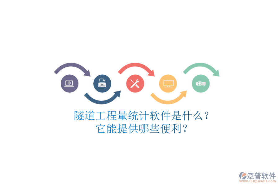 隧道工程量統(tǒng)計(jì)軟件是什么？它能提供哪些便利？