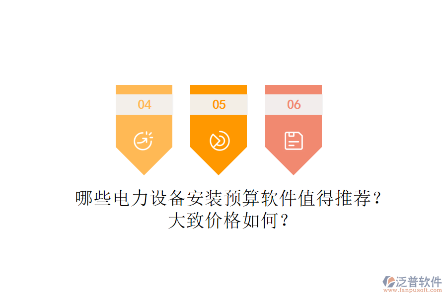 哪些電力設(shè)備安裝預(yù)算軟件值得推薦？大致價(jià)格如何？
