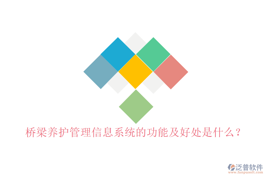 橋梁養(yǎng)護(hù)管理信息系統(tǒng)的功能及好處是什么?