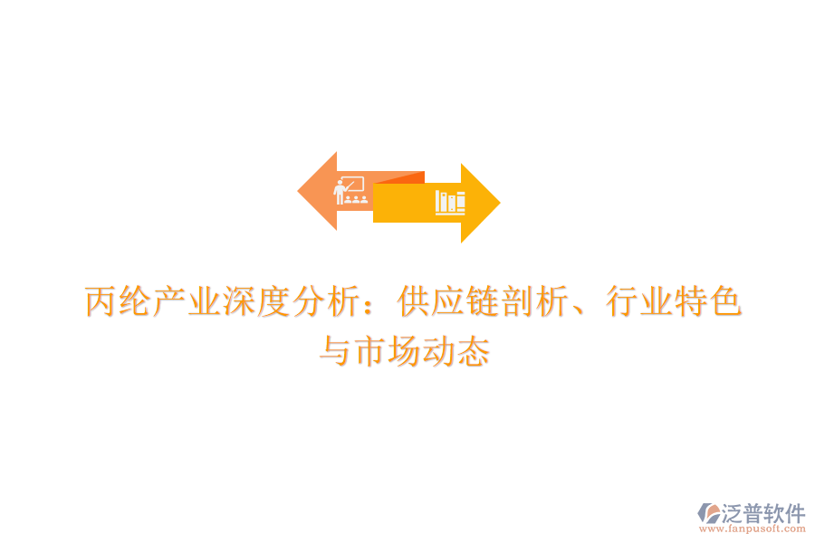  丙綸產(chǎn)業(yè)深度分析：供應鏈剖析、行業(yè)特色與市場動態(tài)