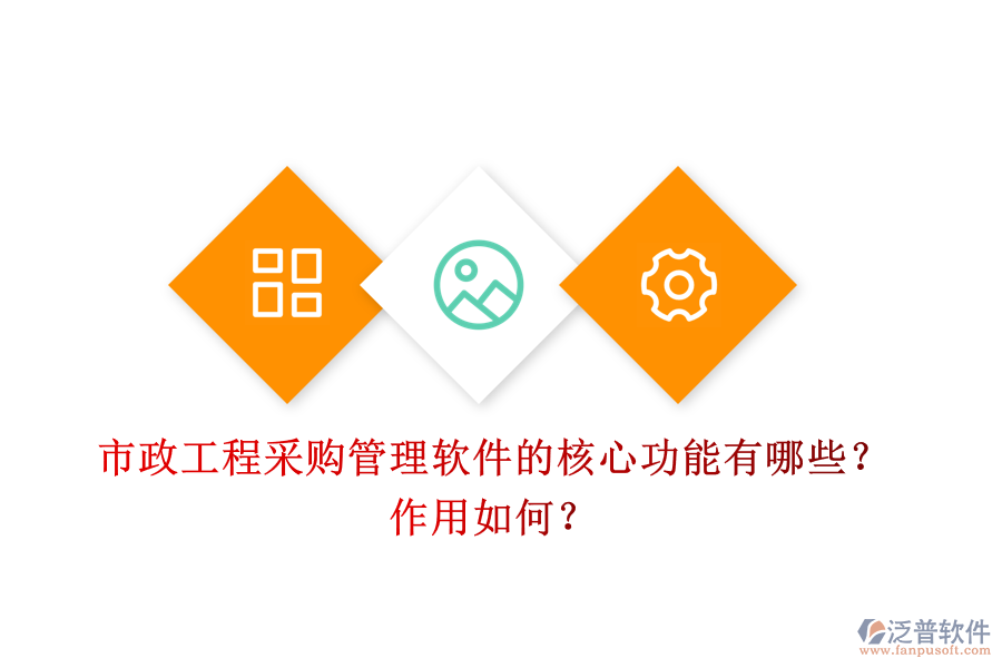市政工程采購(gòu)管理軟件的核心功能有哪些？作用如何？