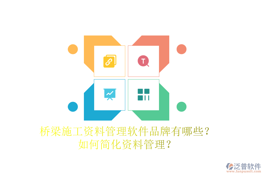 橋梁施工資料管理軟件品牌有哪些？如何簡化資料管理？