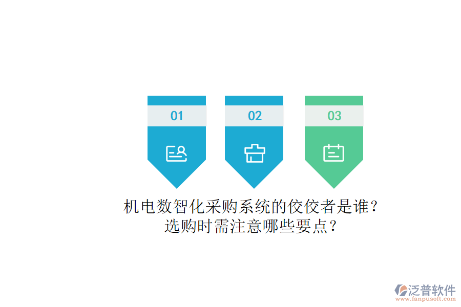 機(jī)電數(shù)智化采購系統(tǒng)的佼佼者是誰？.png