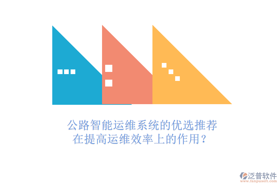 公路智能運(yùn)維系統(tǒng)的優(yōu)選推薦及在提高運(yùn)維效率上的作用？
