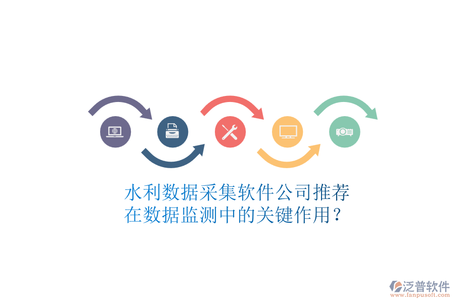 水利數(shù)據(jù)采集軟件公司推薦，在數(shù)據(jù)監(jiān)測中的關(guān)鍵作用？
