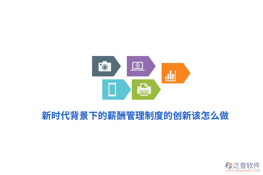 新時(shí)代背景下的薪酬管理制度的創(chuàng)新該怎么做？